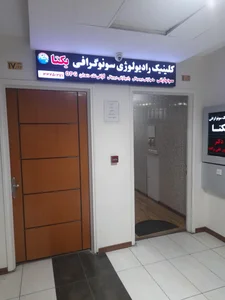 کلینیک رادیولوژی و سونوگرافی(دکتر سرور نقی زاده) 2