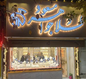 جواهری مسعود