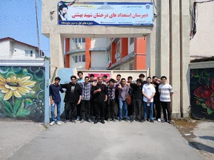 مدرسه تیزهوشان شهید بهشتی