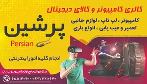 خدمات کامپیوتر پرشین