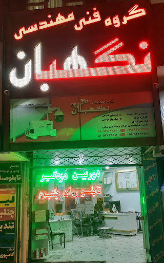 دوربین مداربسته نگهبان