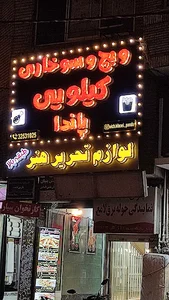 ویچ سوخاری کیلویی پاندا