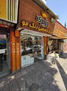 گالری وزیری (رنگ مو و آرایشی) 3
