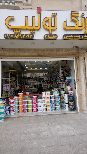 فروشگاه رنگ و چسب حسینی