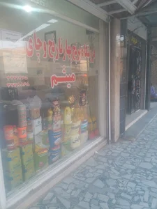 فروشگاه چای و برنج بهارنارنج میثم