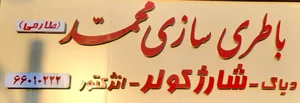 باطریسازی محمد طارمی 2