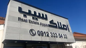 املاک سیب