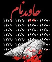 ناشناس