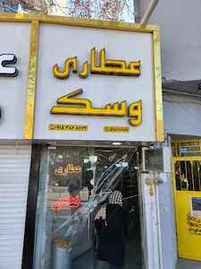 عطاری بزرگ وسک