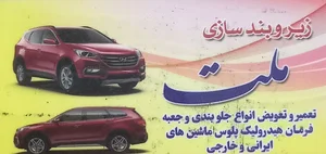 فنر و زیر و بند سازی ملت