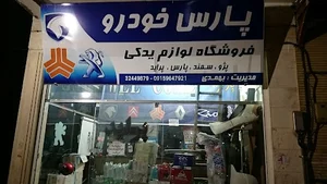 لوازم یدکی پارس خودرو