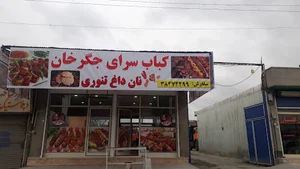 کباب سرای جگر خان