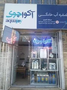 تصفیه اب آکواجوی(عباسیان) 2
