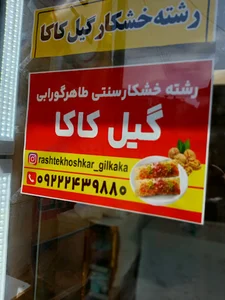 رشته خشکار. *گیل کاکا*