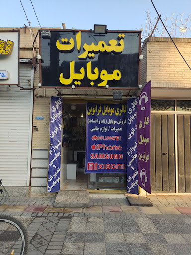 تعمیرات موبایل فرانوین