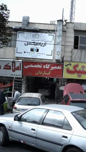 تعمیرگاه کاردان