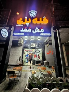 کله پزی مش ممد