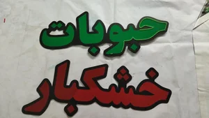 تابلوسازی رضا شفیعی 3