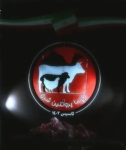 شرکت‌ پارساپروتئین‌شرق○Parsa protein shargh