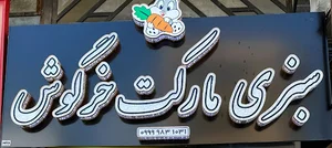سبزی مارکت خرگوش