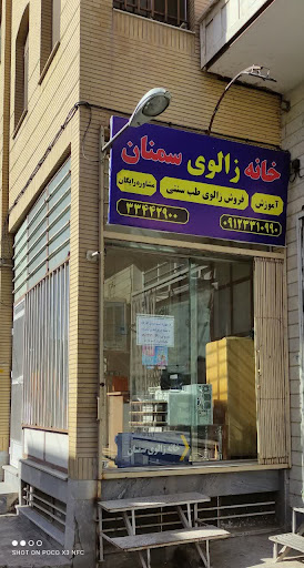 خانه زالوی سمنان شورینا