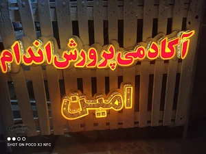 آکادمی بدنسازی امین
