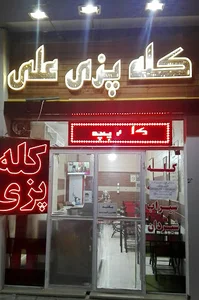 کله‌پزی علی