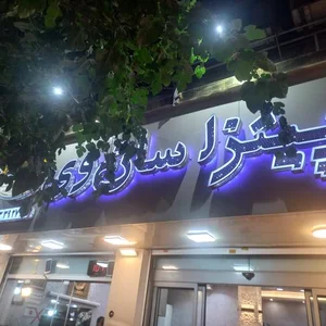 شاورما سان وی 4