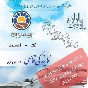 بیمه ایران رودهن قاسمی 2