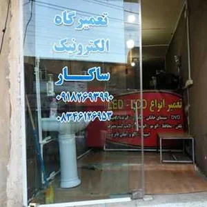 چاککردنەوەی ئامێرە کارەباییەکان (تعمیرگاه لوازم الکترونیک) ساکار