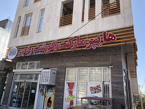 هایپر گوشت ردین