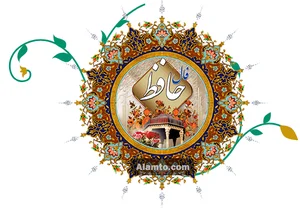 فال حافظ آنلاین اصلی با تفسیر و تعبیر کامل
