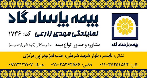 بیمه پاسارگاد زارعی