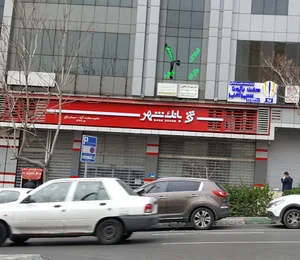 بانک شهر