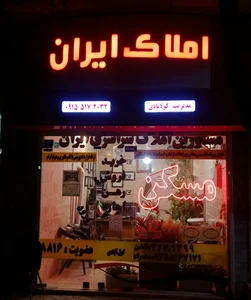 املاک ایران 2