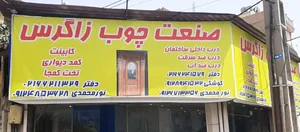 صنعت چوب زاگرس