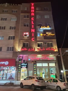 درمانگاه شبانه‌روزی طاها 2