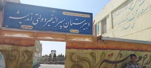 دبیرستان دوره اول غیر دولتی اندیشه