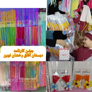 دبستان غیردولتی آفاق رخشان نوین