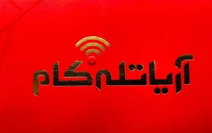 آریا تله کام شعبه ۵ 2