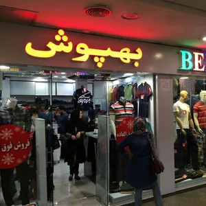 بهپوش