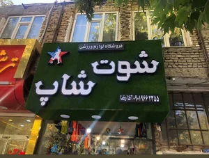 لوازم ورزشی شوت شاپ