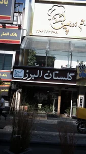 گلستان البرز 2