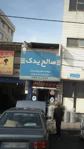 صالح یدک 2