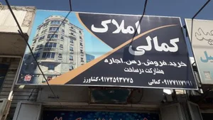 مشاور املاک کمالی 5