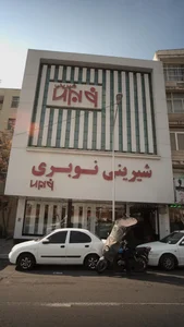 شیرینی سرای نوبری 3