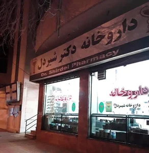 داروخانه دکتر شیردل 3