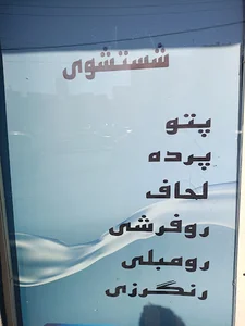 خشکشویی کاج