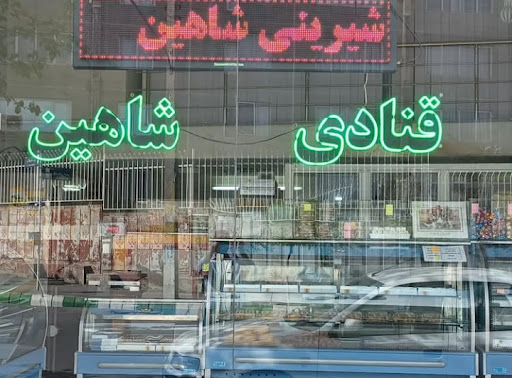 قنادی شاهین