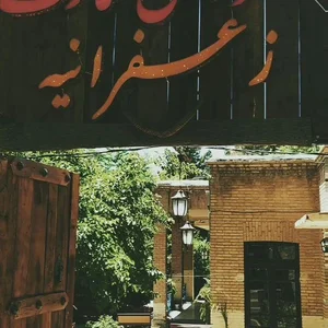 رستوران عمارت زعفرانیه 3